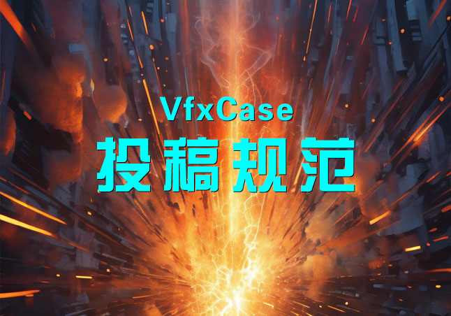 VfxCase投稿规范与流程-游戏特效案例库