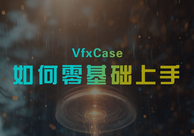 零基础上手-游戏特效案例库